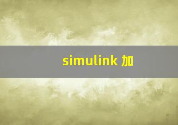 simulink 加